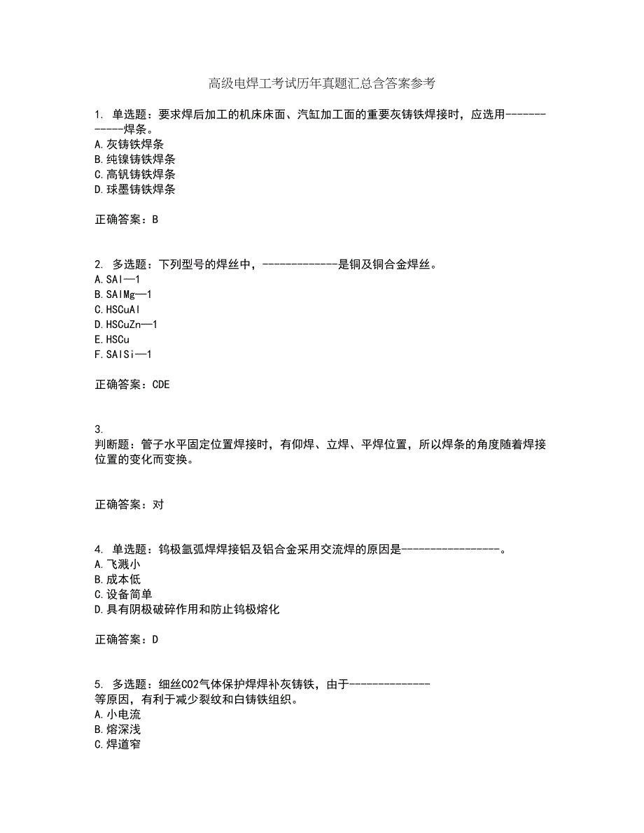 高级电焊工考试历年真题汇总含答案参考52_第1页