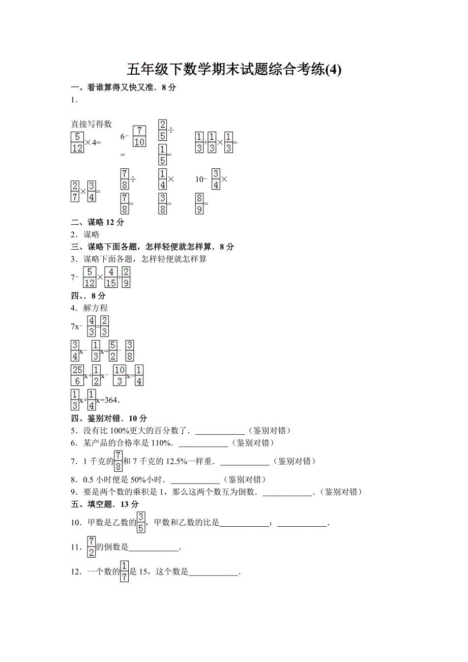 五年级下数学期末试题综合考练.doc_第1页