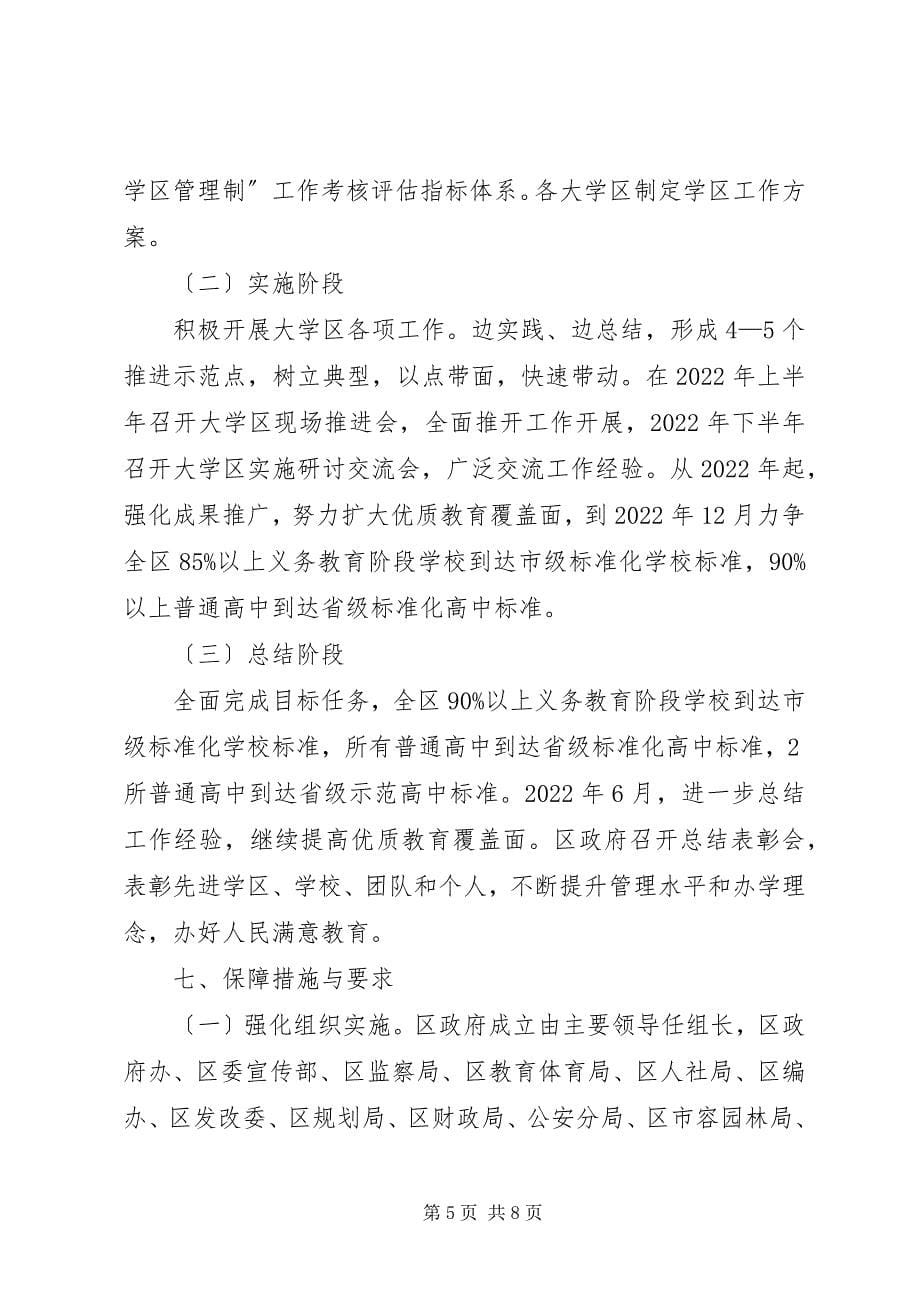 2023年市区大学区管理制意见.docx_第5页