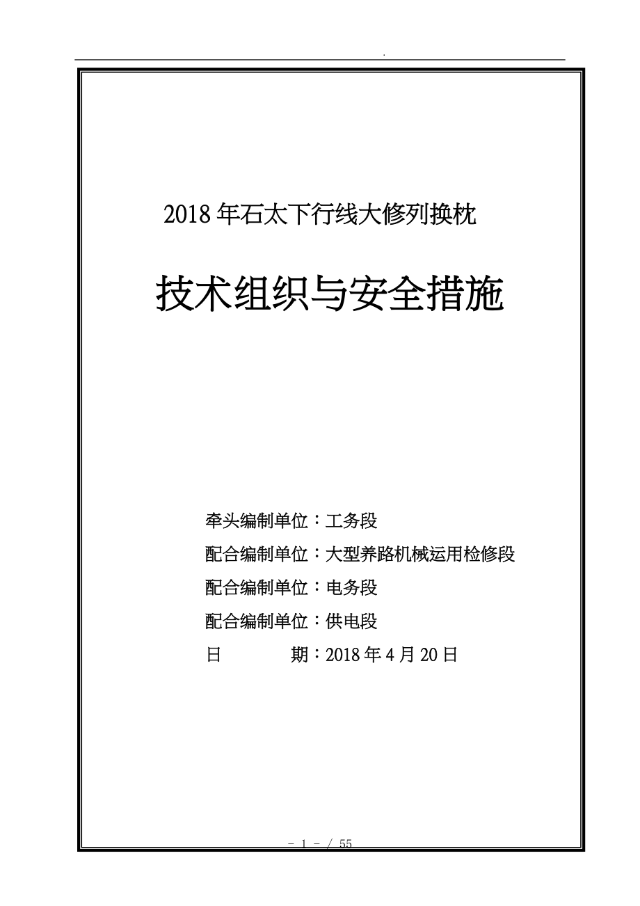 石太下行线大修列换枕技术组织与安全措施方案_第1页