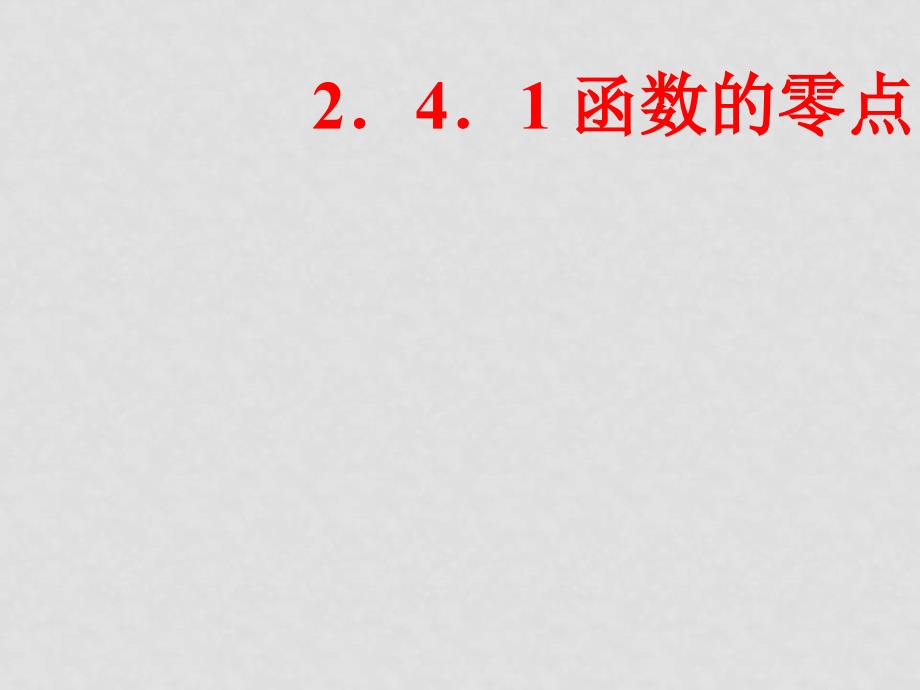 2.4.1函数的零点2．4．1 函数的零点_第1页