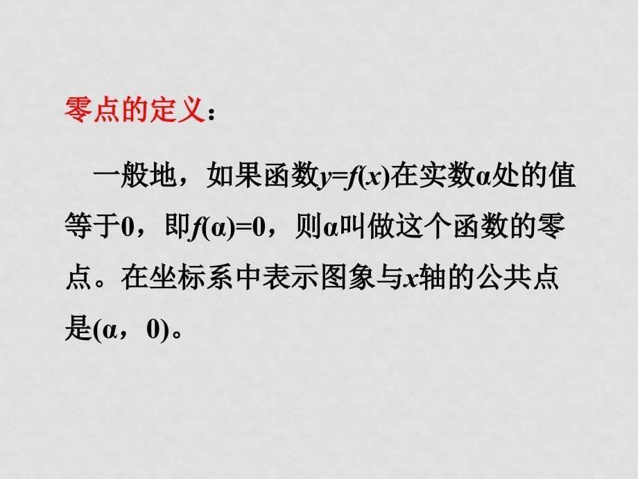 2.4.1函数的零点2．4．1 函数的零点_第5页