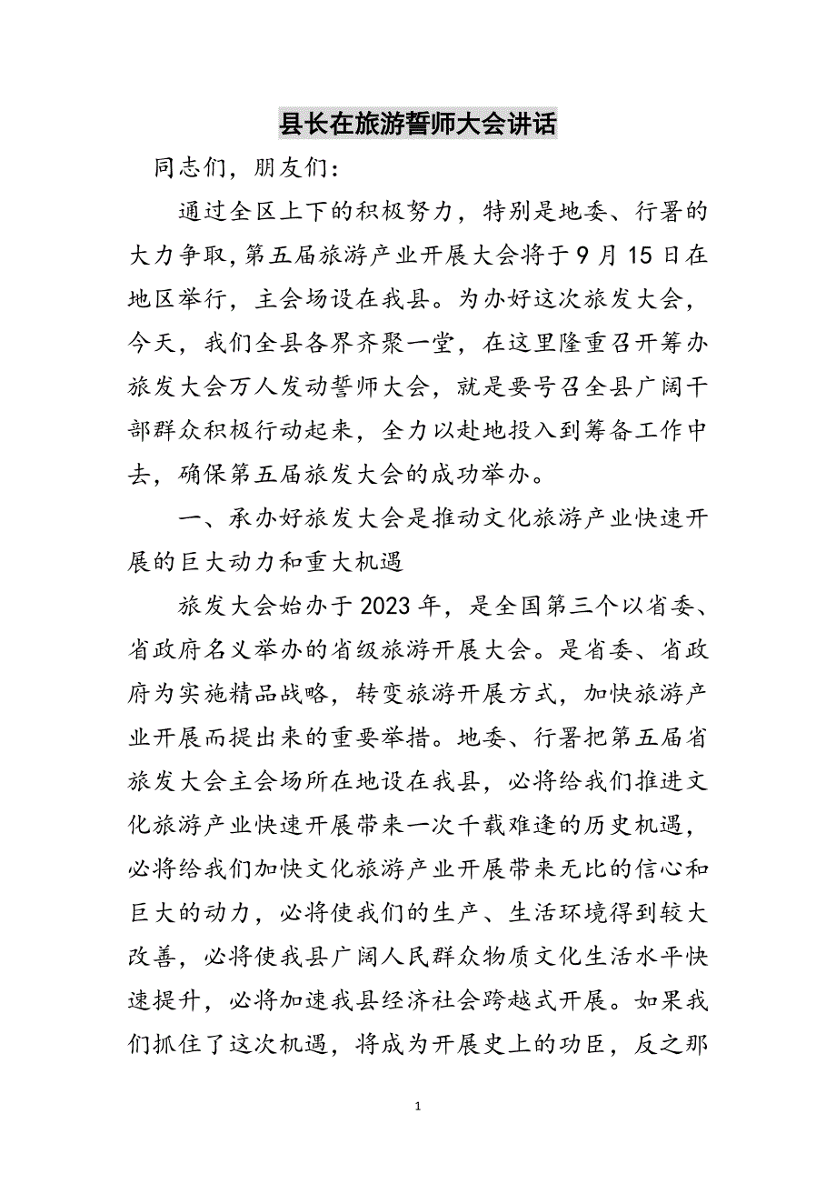 2023年县长在旅游誓师大会讲话范文.doc_第1页