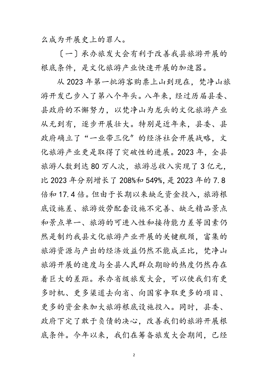 2023年县长在旅游誓师大会讲话范文.doc_第2页