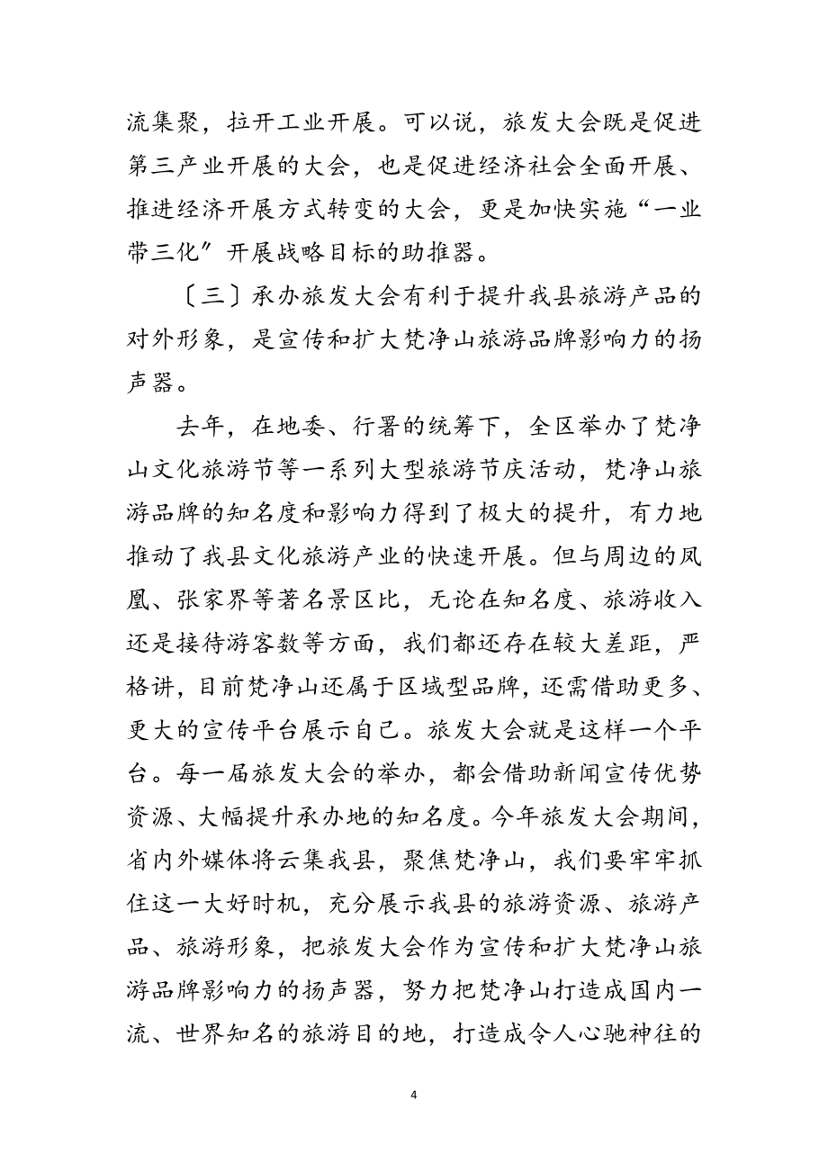 2023年县长在旅游誓师大会讲话范文.doc_第4页