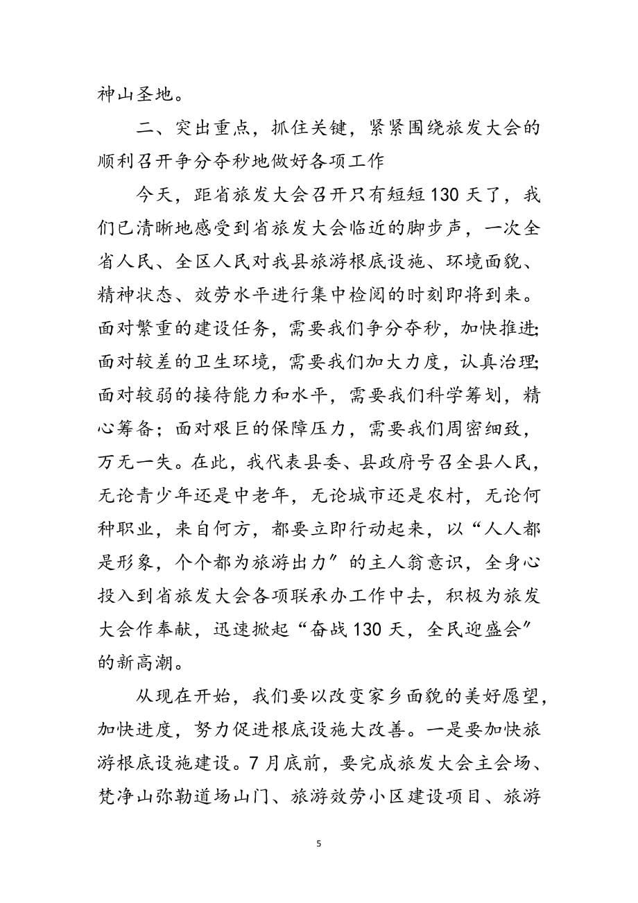 2023年县长在旅游誓师大会讲话范文.doc_第5页