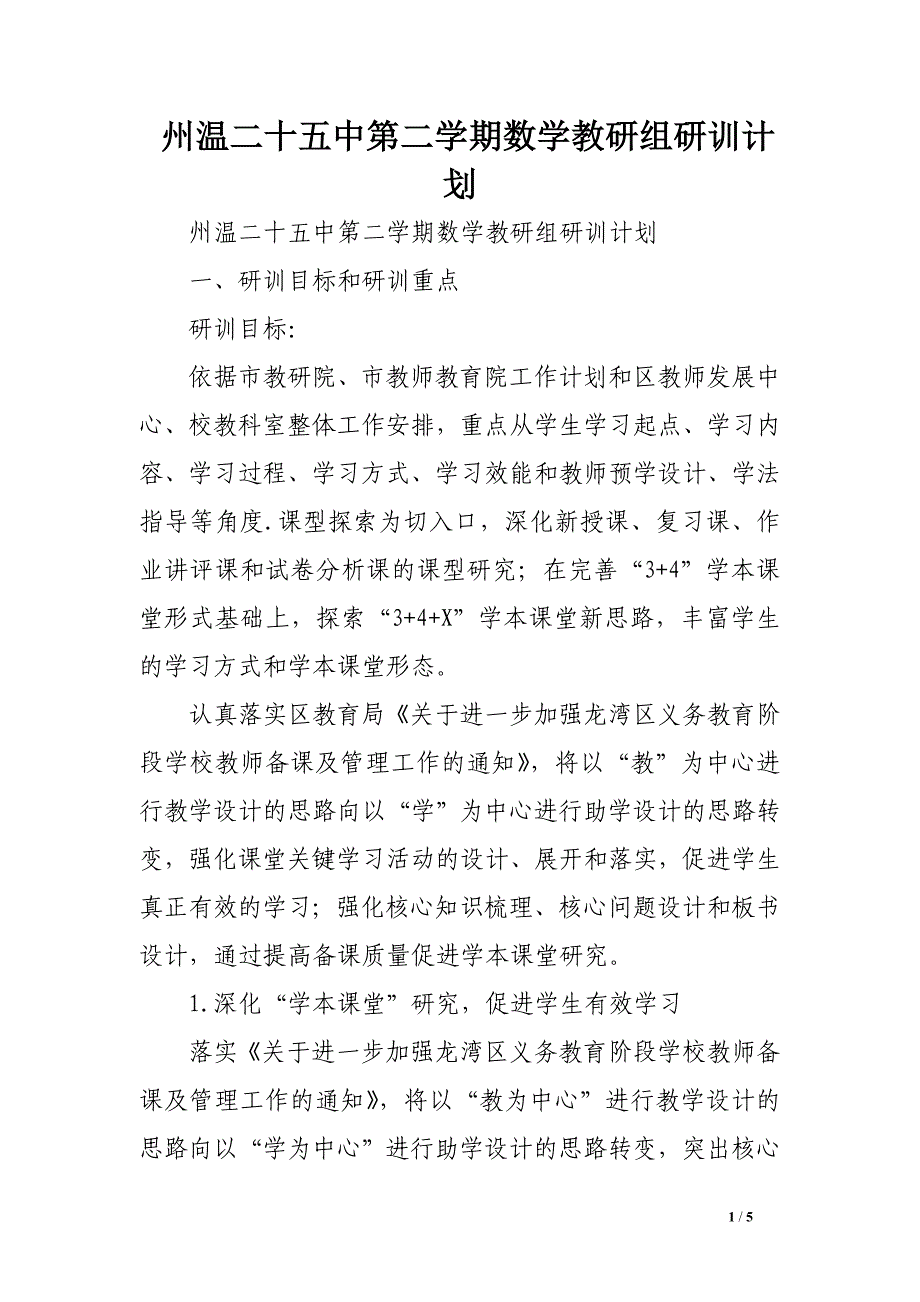 州温二十五中第二学期数学教研组研训计划_第1页