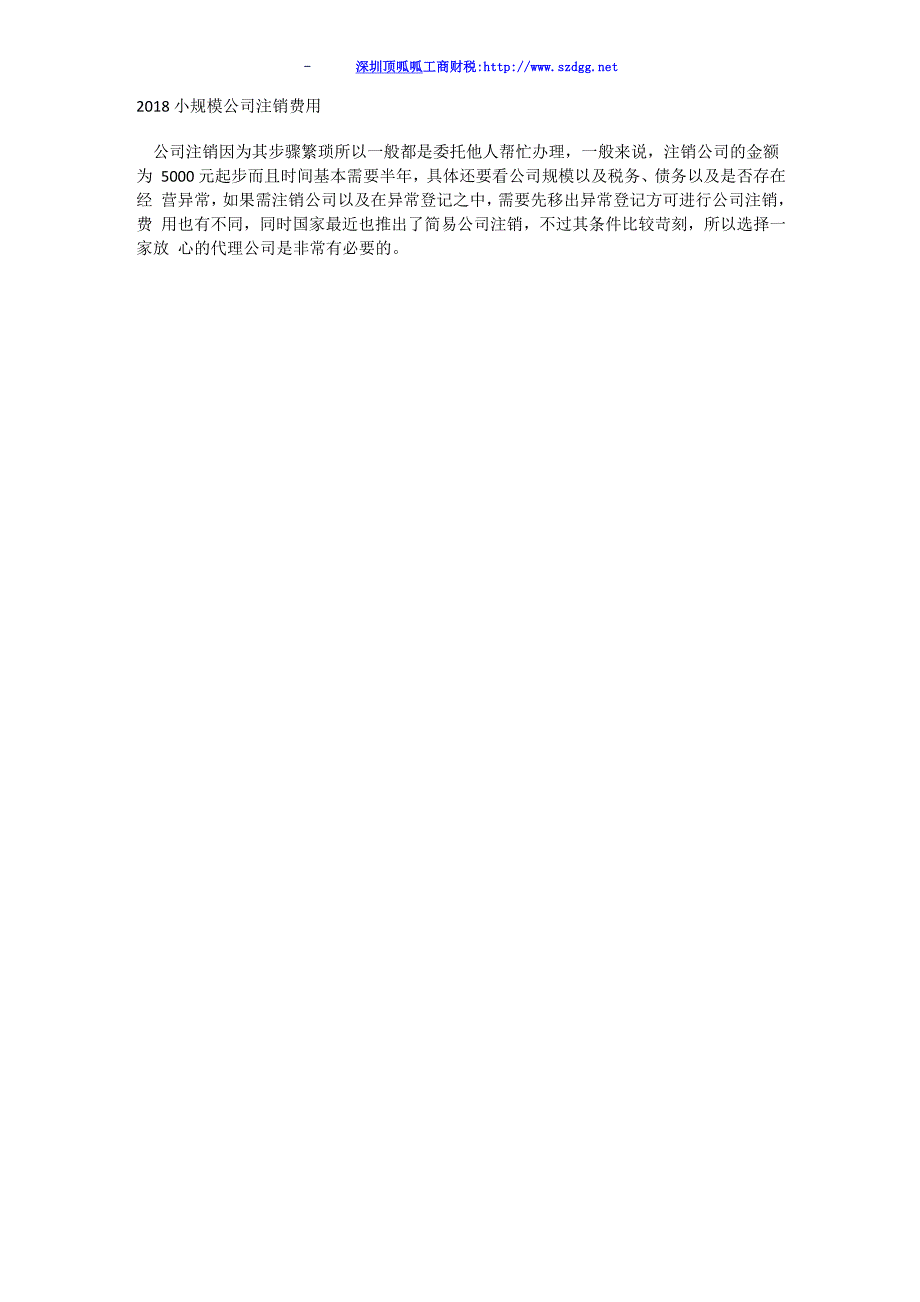深圳小规模公司注销流程和费用_第2页