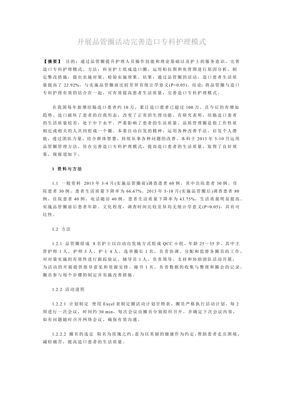 开展品管圈活动完善造口专科护理模式_第1页