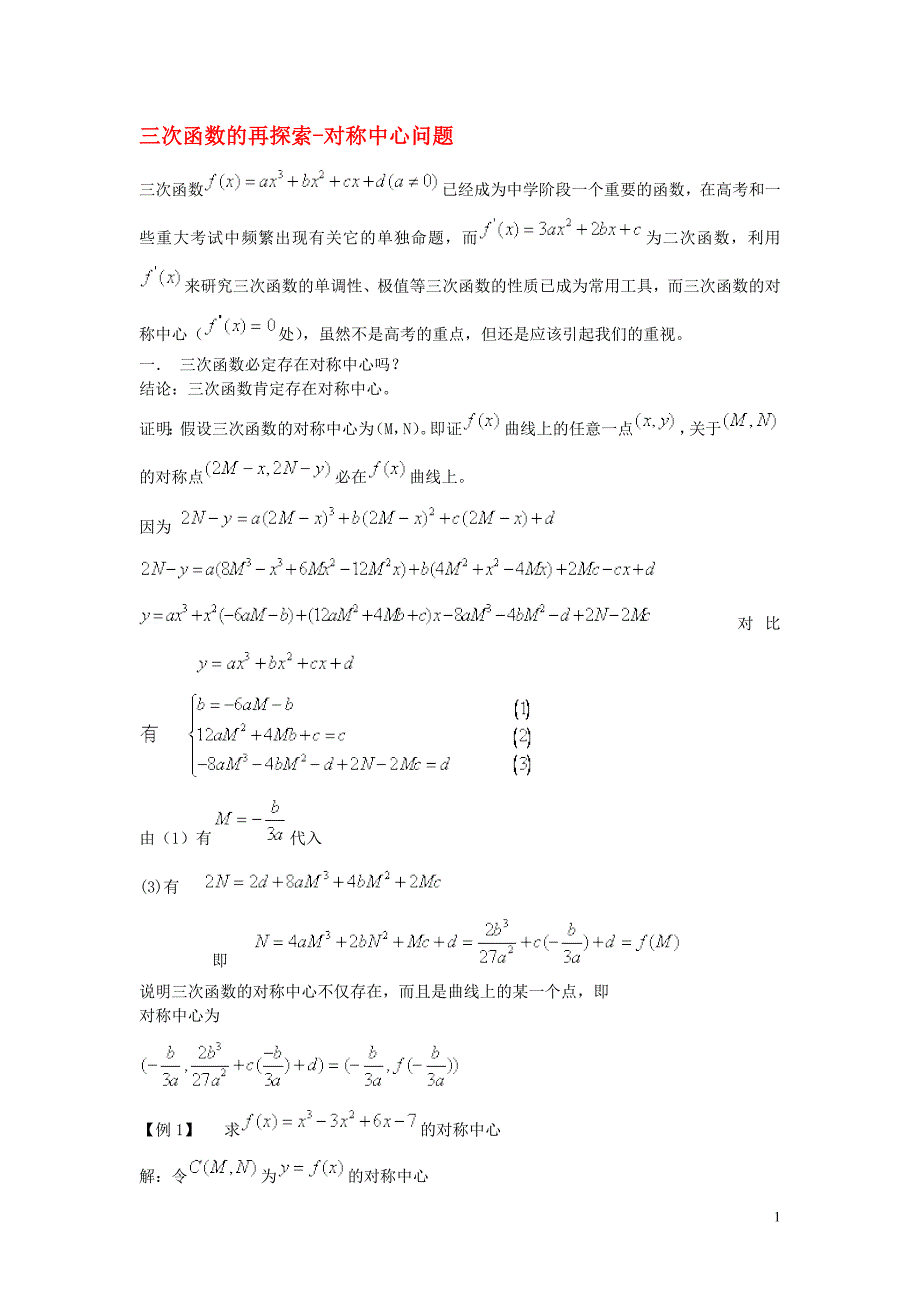 高中数学教学 三次函数的再探索-对称中心问题.doc_第1页