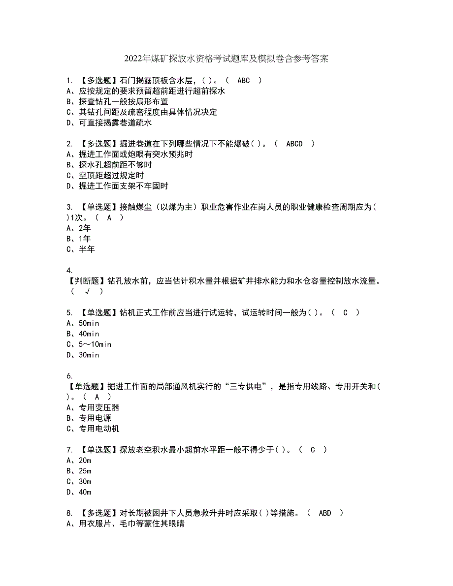 2022年煤矿探放水资格考试题库及模拟卷含参考答案18_第1页