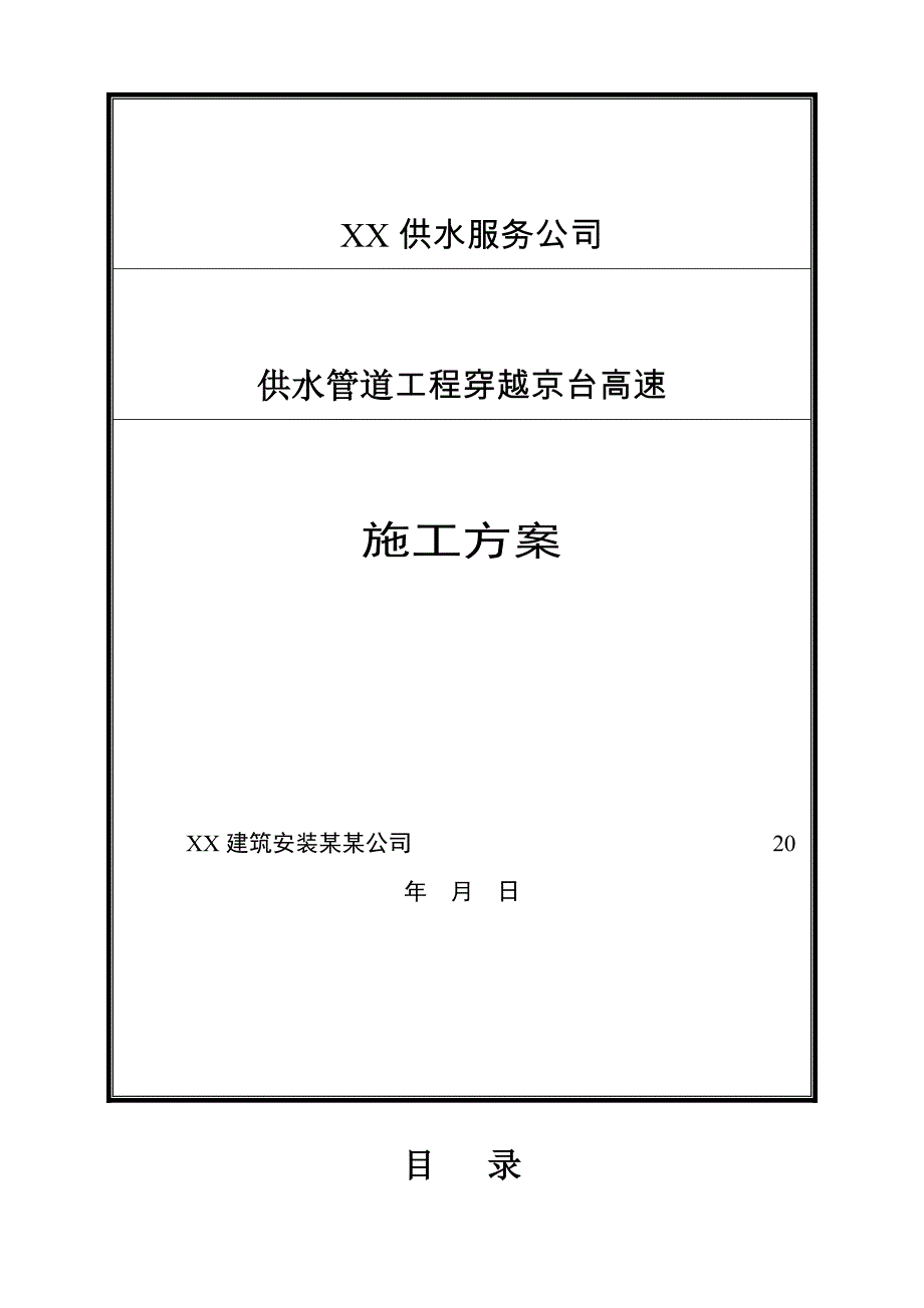 供水管道的穿越高速施工方案设计_第1页