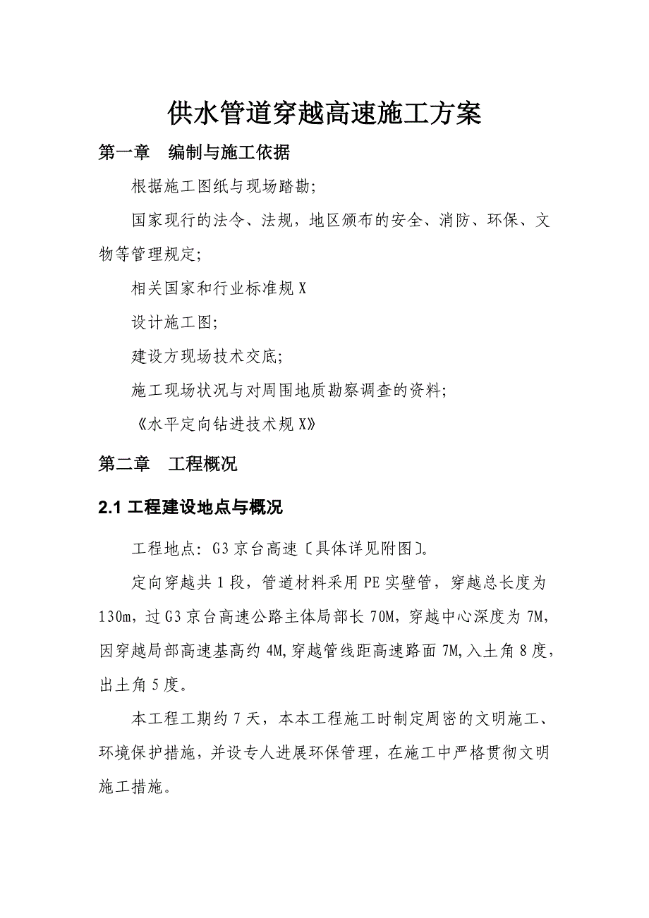 供水管道的穿越高速施工方案设计_第3页