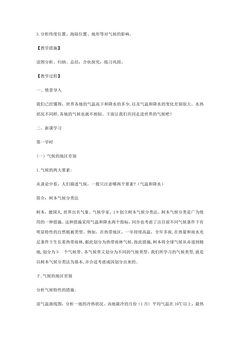 人教版七年级地理上册第四节《世界的气候》教案_第2页