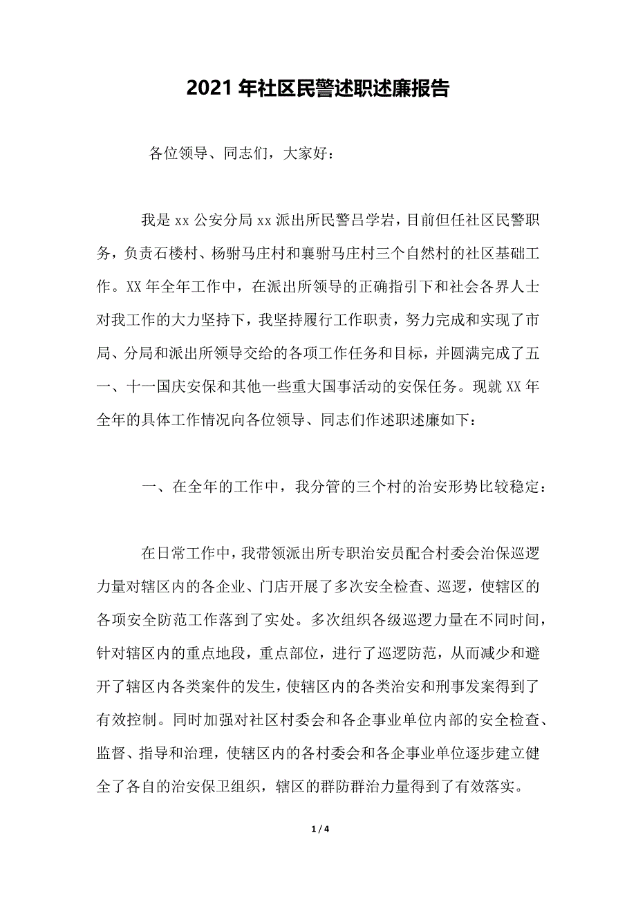 2021年社区民警述职述廉报告_第1页