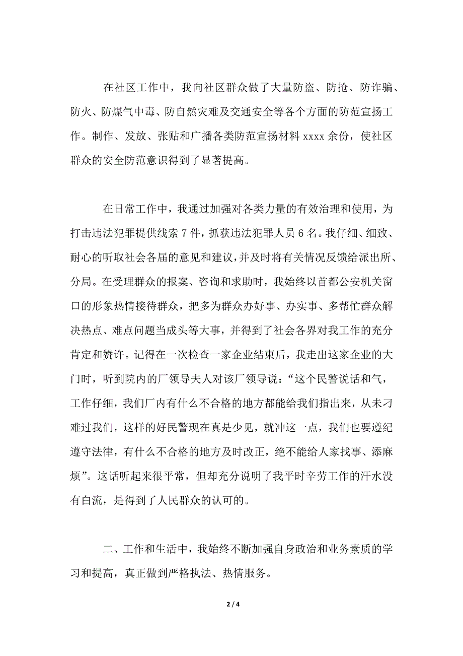 2021年社区民警述职述廉报告_第2页