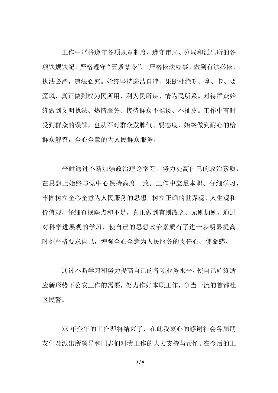 2021年社区民警述职述廉报告_第3页