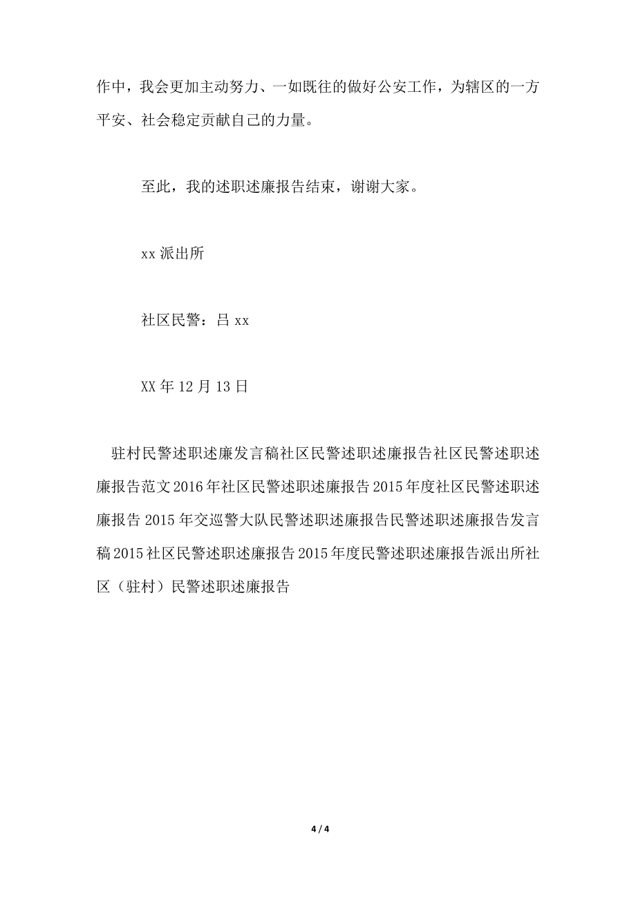 2021年社区民警述职述廉报告_第4页