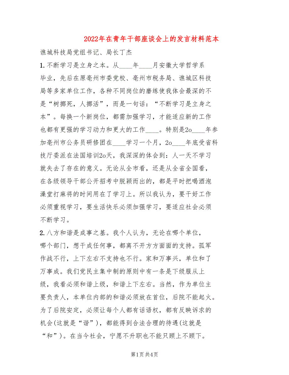 2022年在青年干部座谈会上的发言材料范本_第1页