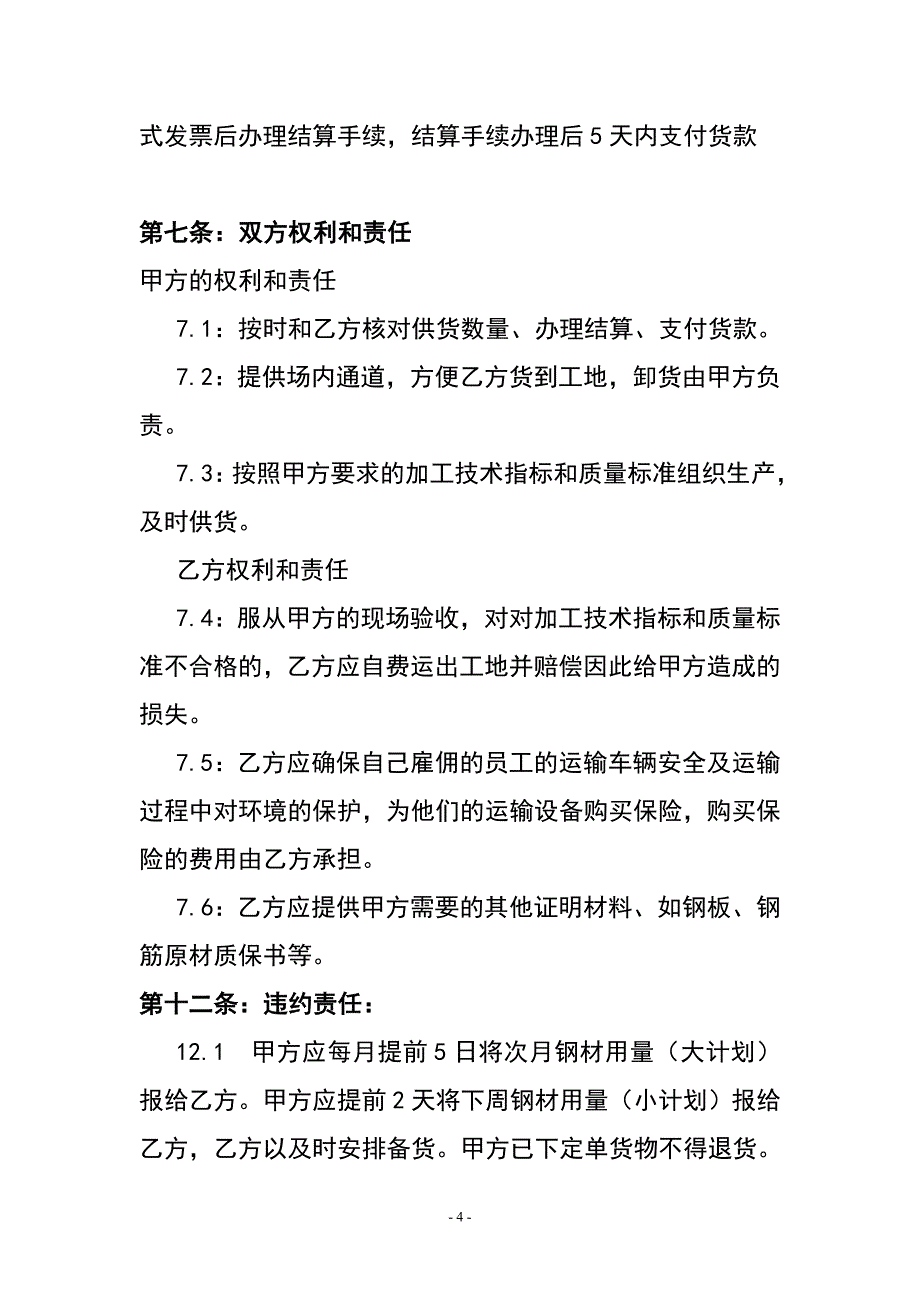 钢材购销专业合同范本-依据2021年新规_第4页