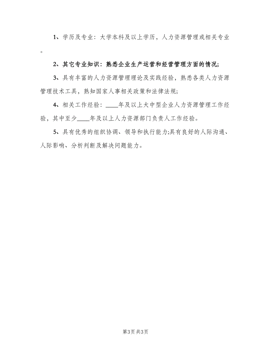 人力资源经理岗位的基本职责（3篇）_第3页