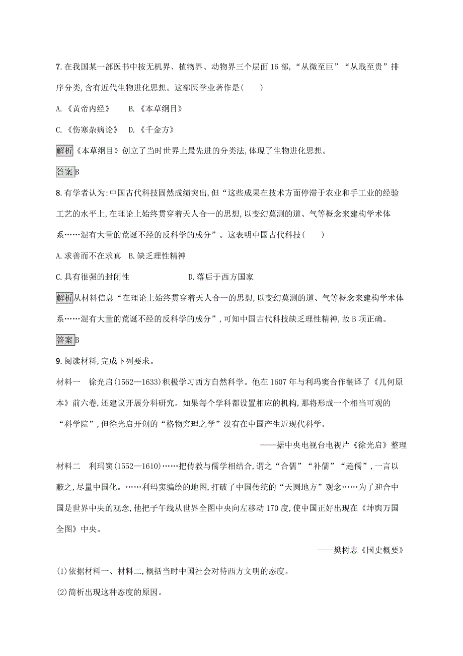 20192020学年高中历史第一单元中国古代的思想与科技第6课中国古代的科学技术课后篇巩固探究岳麓版必修3_第3页