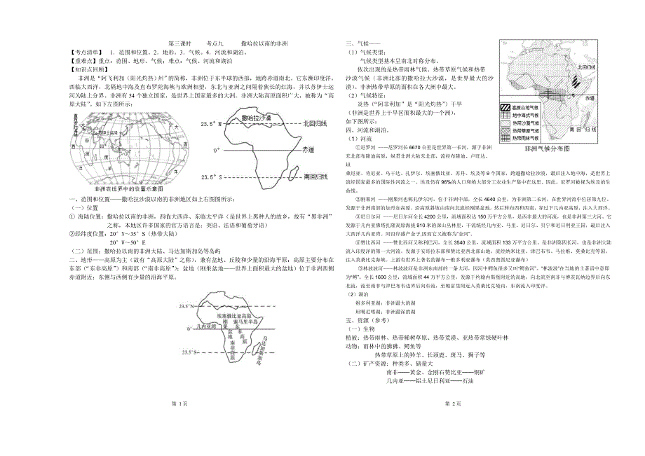 世界地理专题复习七：各具特色的地区之三——撒哈拉以南的非洲_第1页