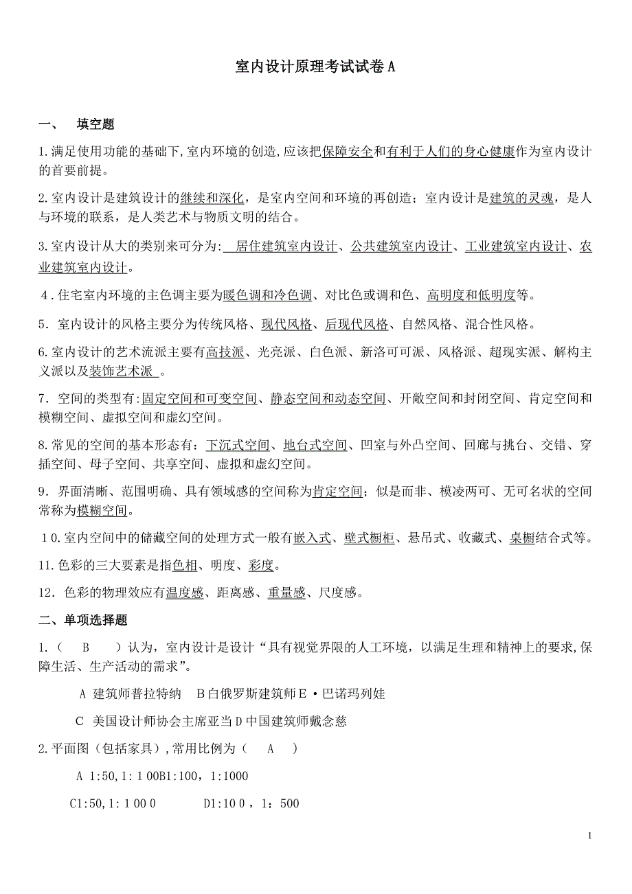 室内设计原理考试试卷及答案试卷教案.doc_第1页