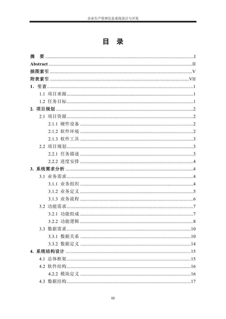 企业生产管理信息系统设计与开发-毕业论文.doc_第5页