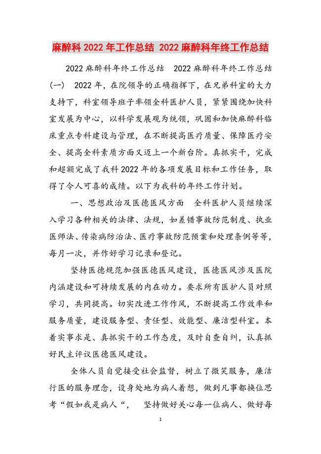 2023年麻醉科工作总结麻醉科年终工作总结.docx