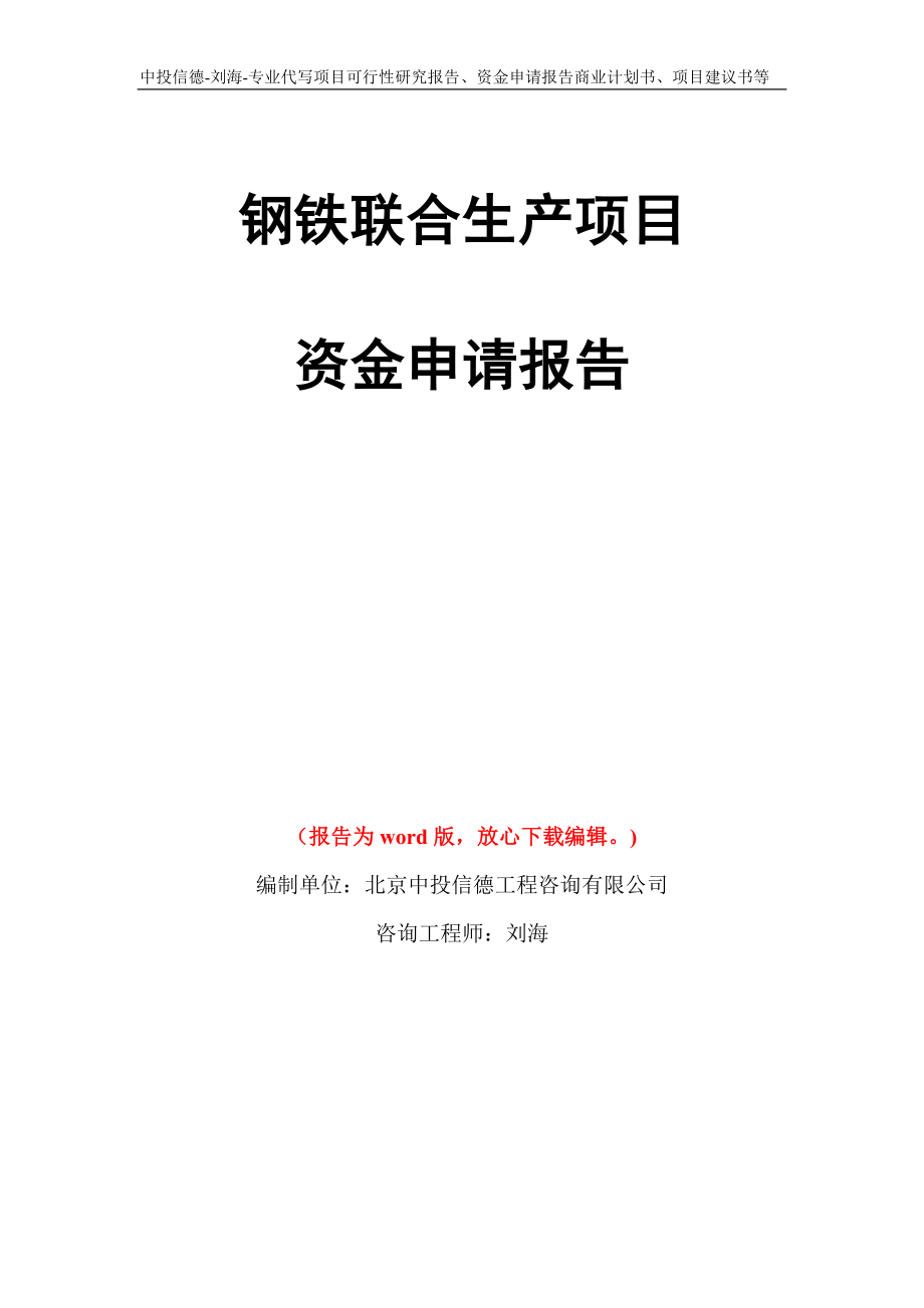 钢铁联合生产项目资金申请报告写作模板代写_第1页