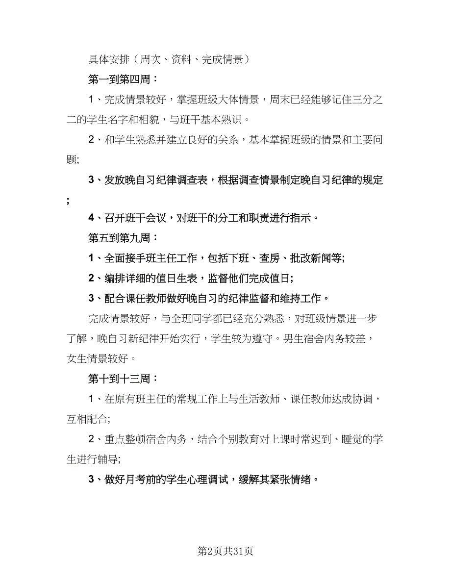 2023实习班主任工作计划班级情况（9篇）_第2页