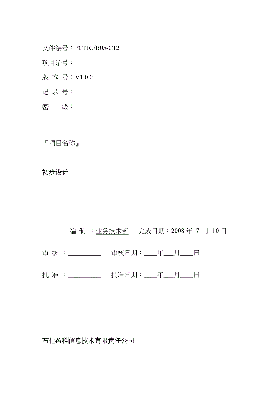 A10-初步设计报告模板(基础设施类项目)_第1页