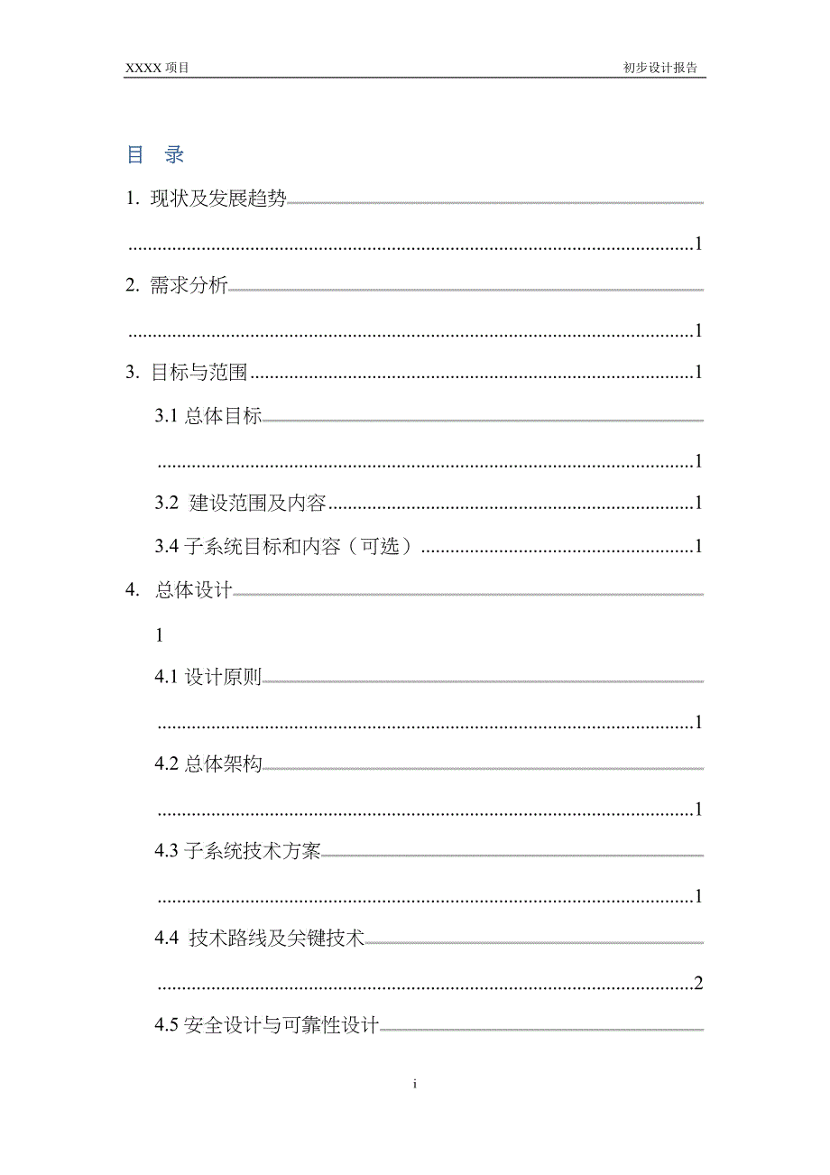 A10-初步设计报告模板(基础设施类项目)_第4页