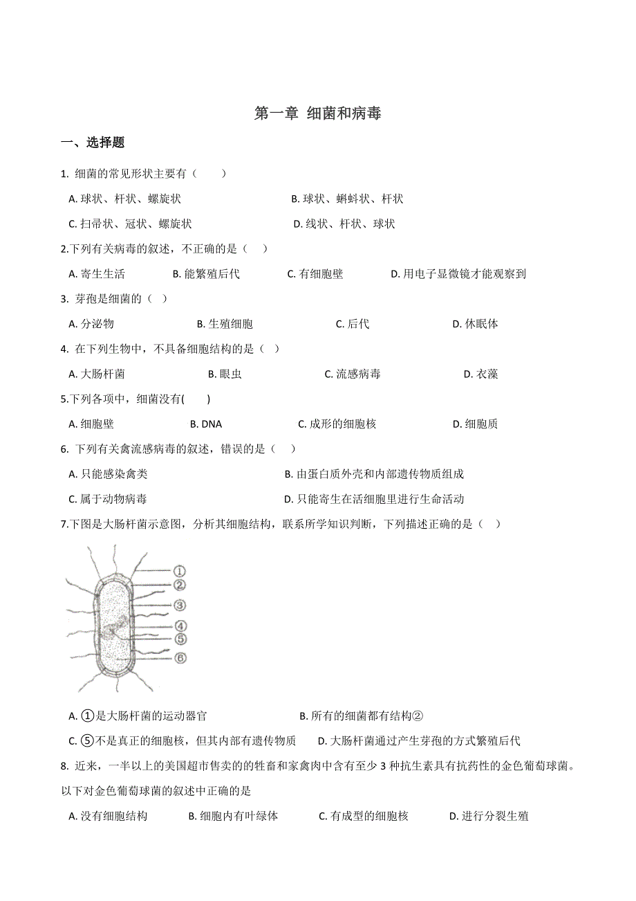 冀少版八年级上册生物练习题-第五单元-第一章-细菌和病毒(无答案)_第1页