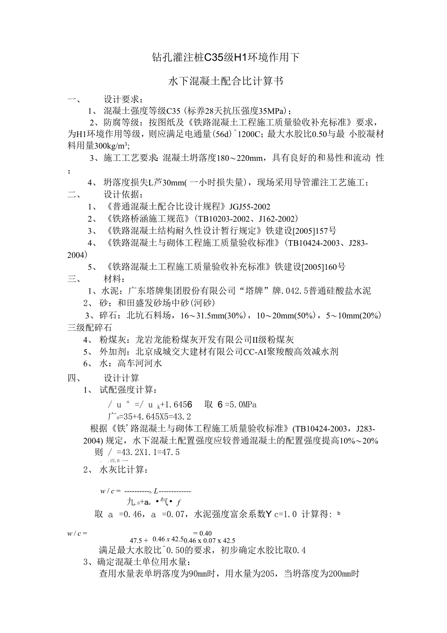 C35水下配合比计算书_第1页