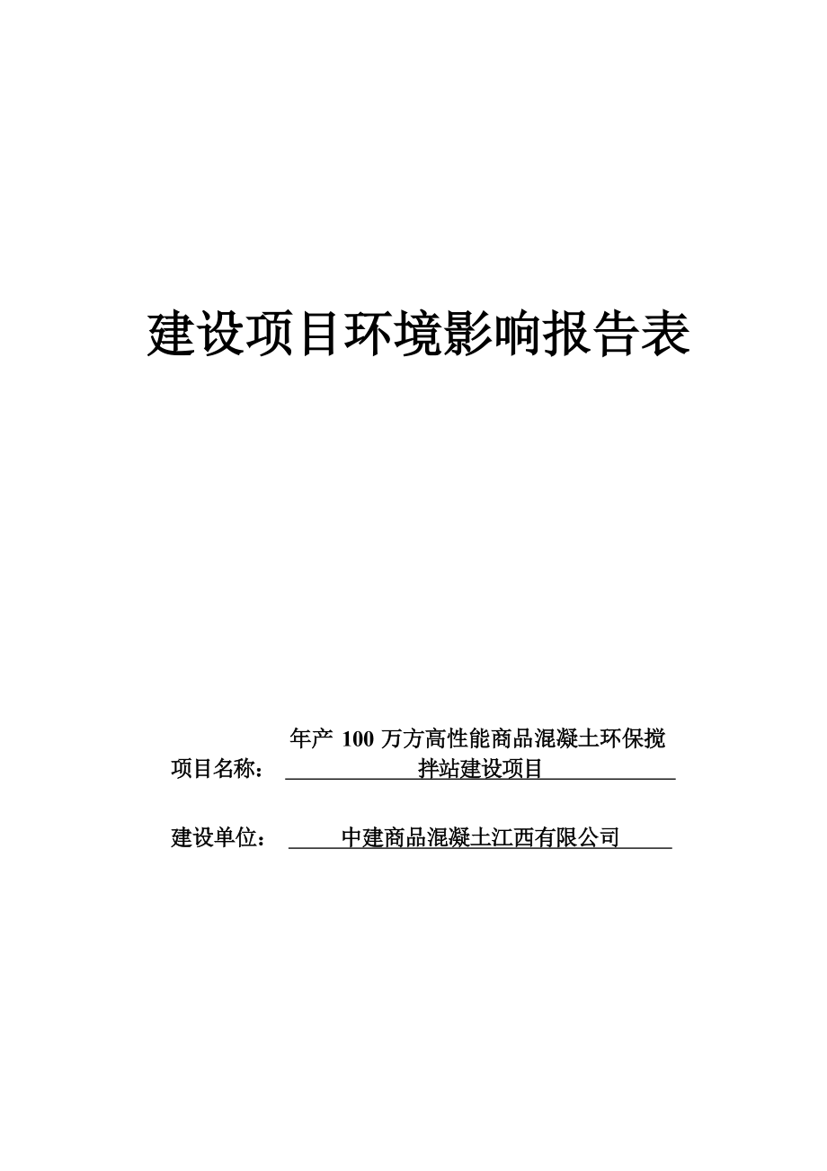 中建商品混凝土江西有限公司年产100万方高性能商品混凝土环保搅拌站建设项目环评报告.docx_第1页