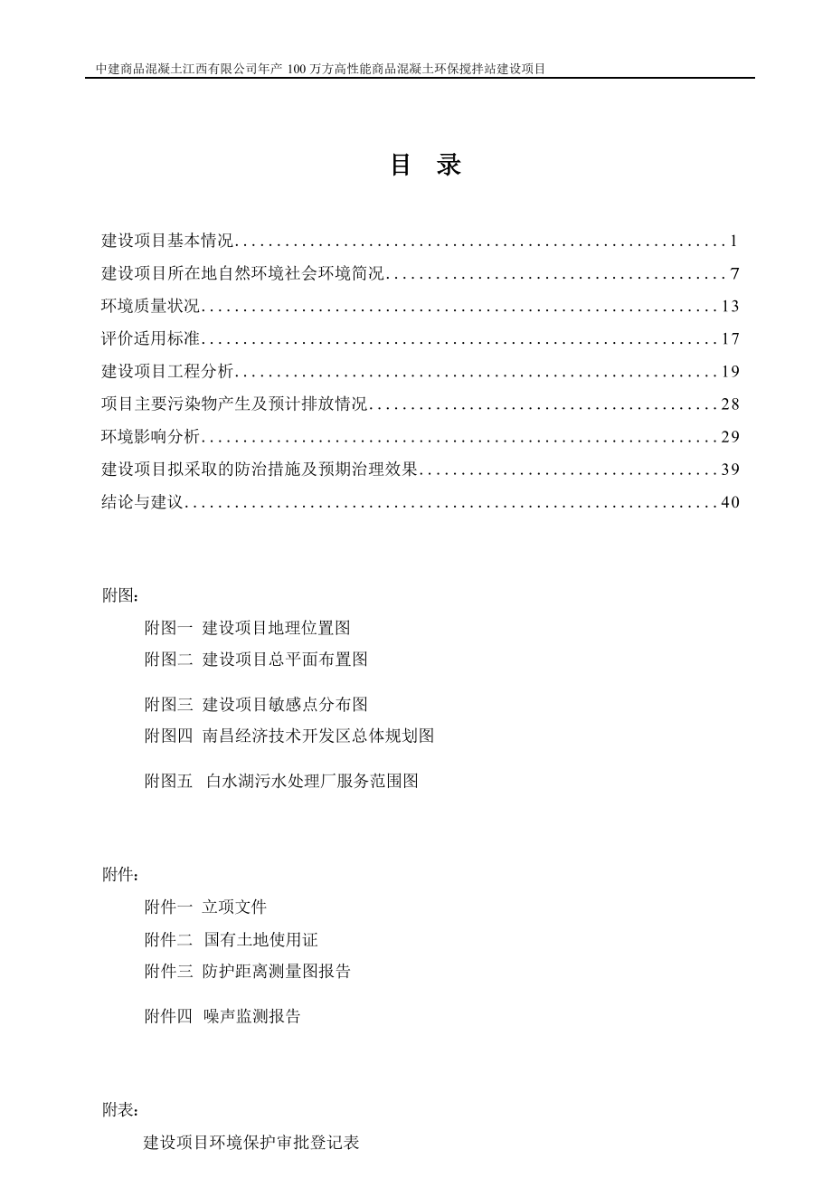 中建商品混凝土江西有限公司年产100万方高性能商品混凝土环保搅拌站建设项目环评报告.docx_第3页