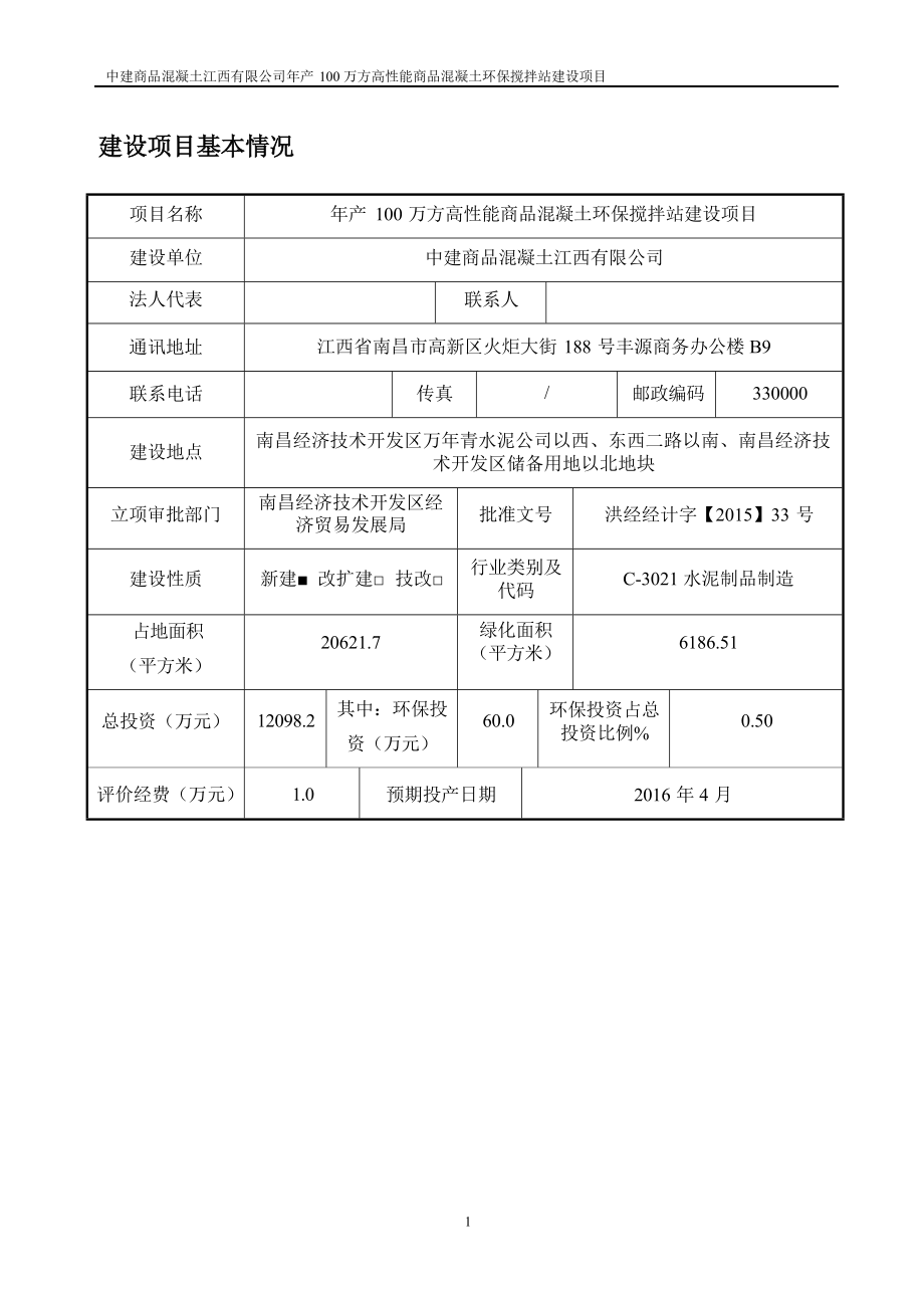 中建商品混凝土江西有限公司年产100万方高性能商品混凝土环保搅拌站建设项目环评报告.docx_第4页