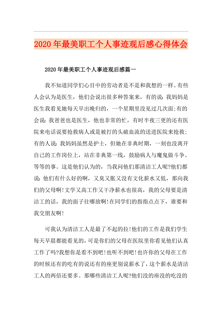 最美职工个人事迹观后感心得体会_第1页