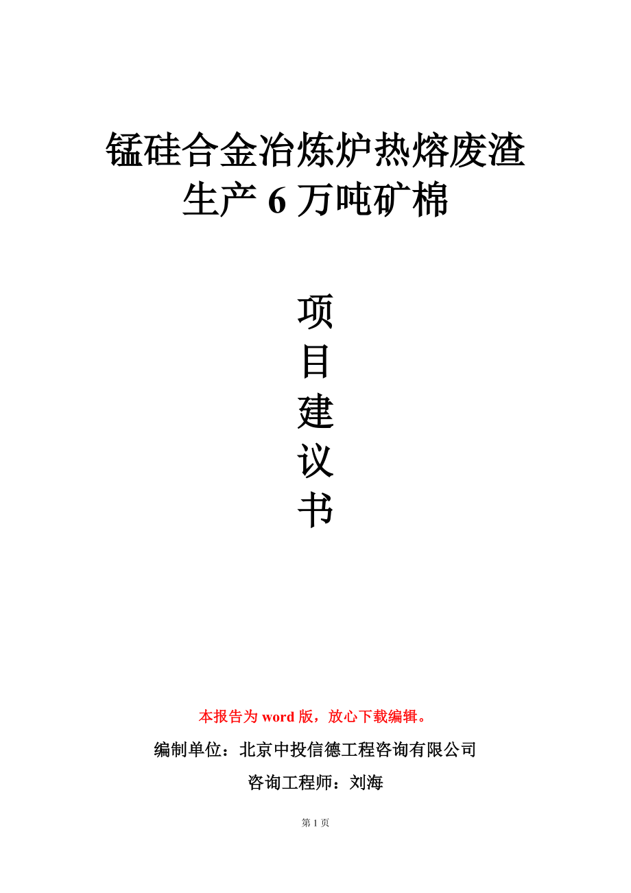 锰硅合金冶炼炉热熔废渣生产6万吨矿棉项目建议书写作模板_第1页