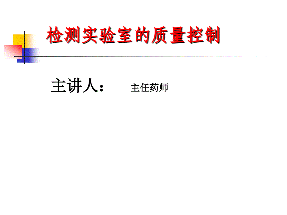 检测实验室的质量控制7企业_第1页