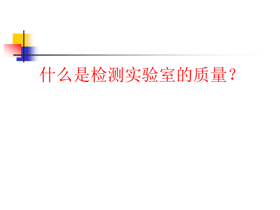 检测实验室的质量控制7企业_第2页