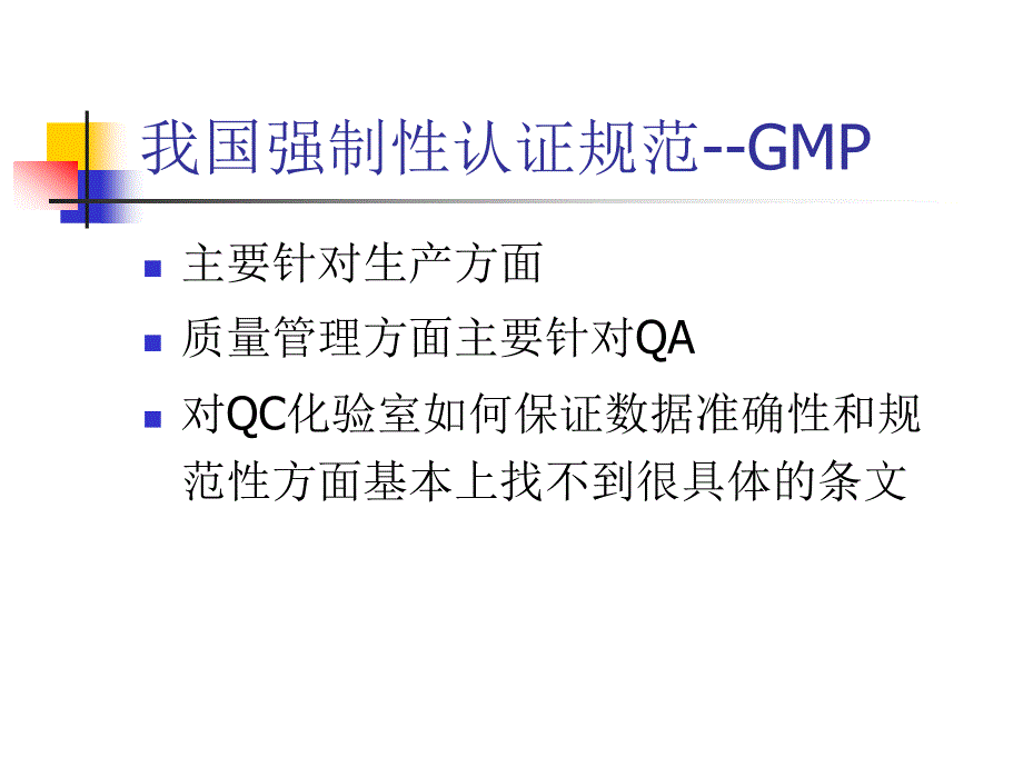 检测实验室的质量控制7企业_第3页