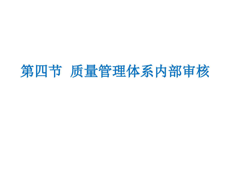 医疗器械质量管理体系内部审核_第1页