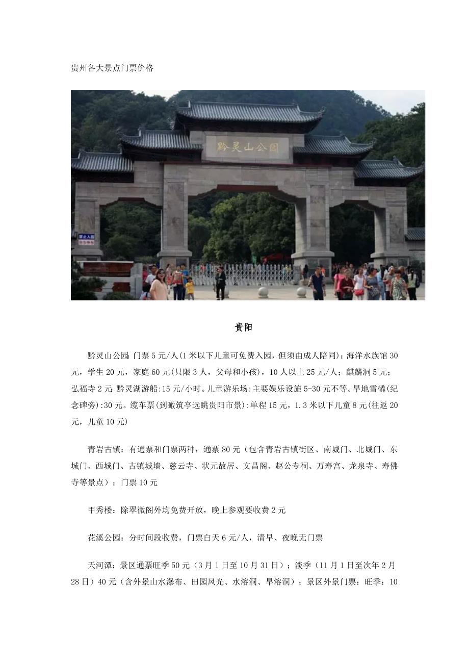 贵州各大景点门票价格.doc_第1页