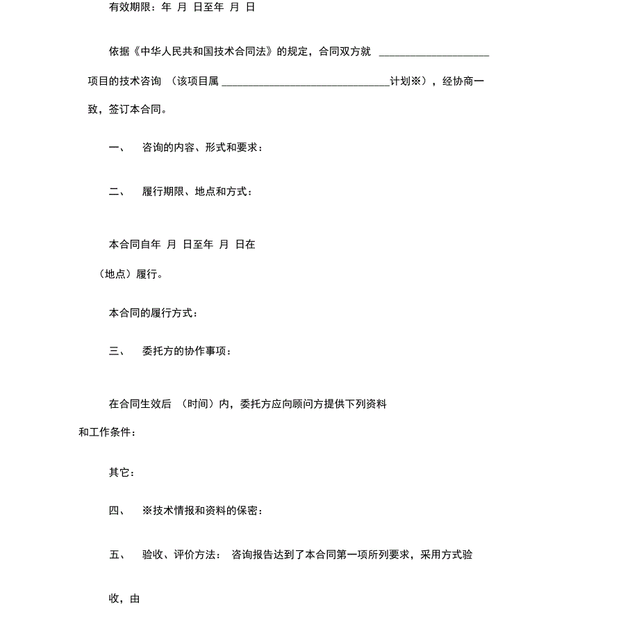 技术咨询合同(4)范本_第2页