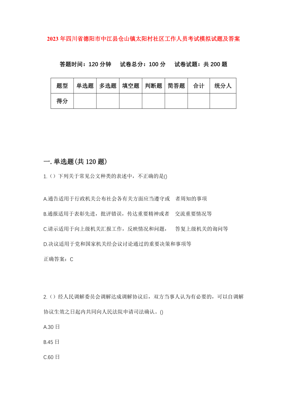 2023年四川省德阳市中江县仓山镇太阳村社区工作人员考试模拟试题及答案_第1页