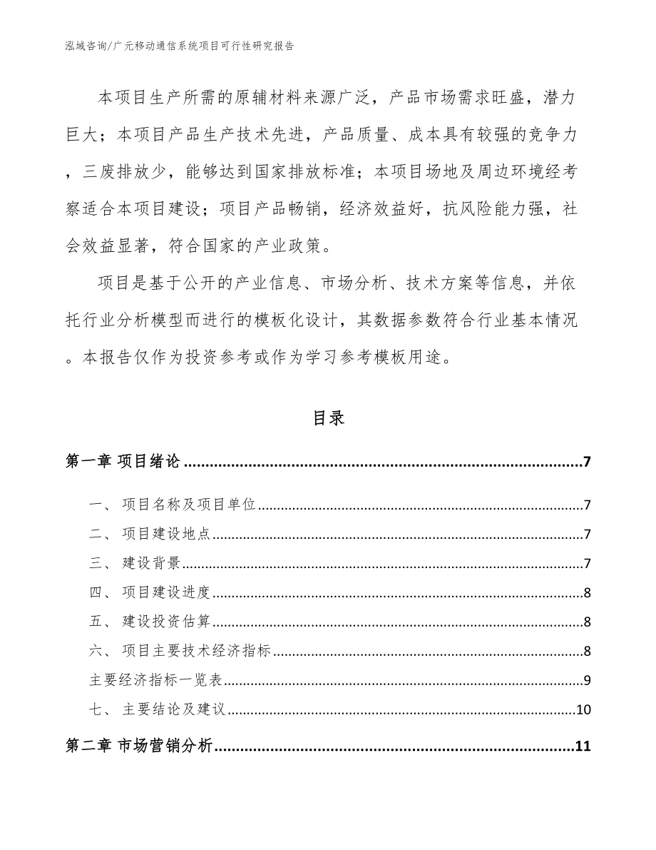 广元移动通信系统项目可行性研究报告范文_第2页