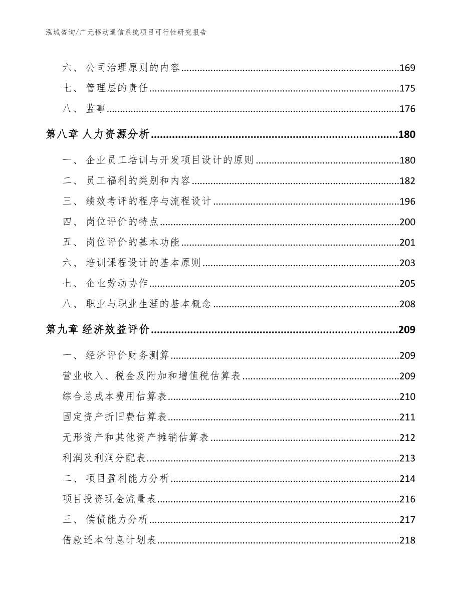 广元移动通信系统项目可行性研究报告范文_第5页